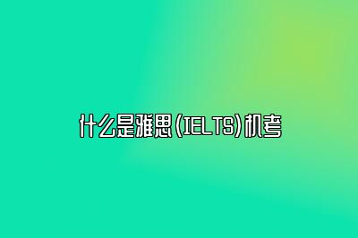 什么是雅思（IELTS）机考