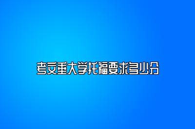 考文垂大学托福要求多少分