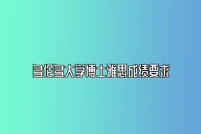 多伦多大学博士雅思成绩要求