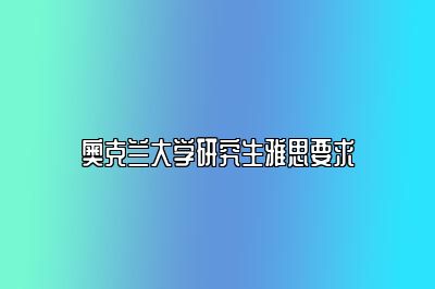 奥克兰大学研究生雅思要求