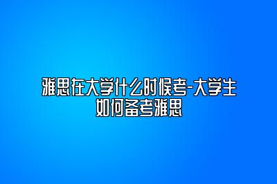 雅思在大学什么时候考-大学生如何备考雅思