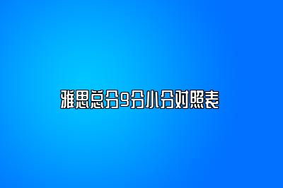 雅思总分9分小分对照表 