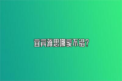 宜宾雅思哪家不错？