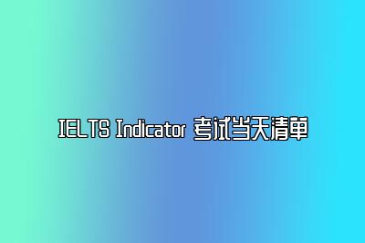 IELTS Indicator 考试当天清单