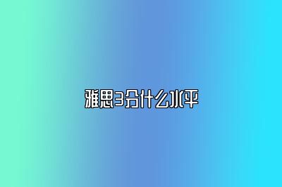 雅思3分什么水平