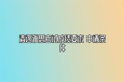 清迈雅思考试成绩要求 申请条件