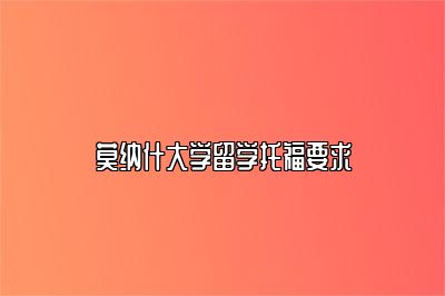 莫纳什大学留学托福要求