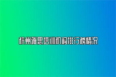 杭州雅思培训机构排行榜情况