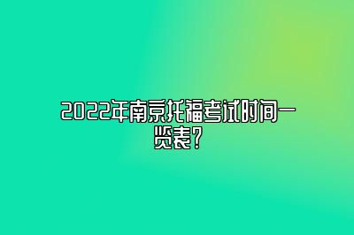 2022年南京托福考试时间一览表？