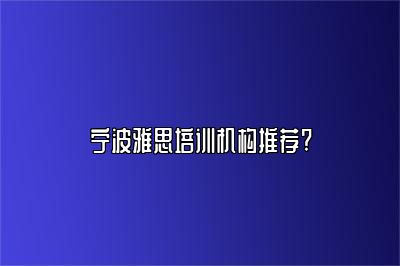 宁波雅思培训机构推荐?