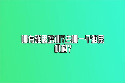 哪有雅思培训？去哪一个雅思机构？