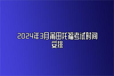 2024年3月莆田托福考试时间安排