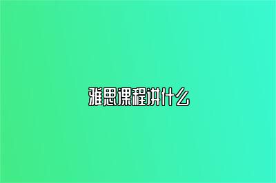 雅思课程讲什么
