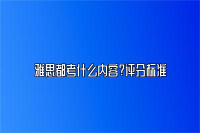 雅思都考什么内容?评分标准