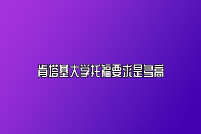 肯塔基大学托福要求是多高