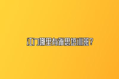 江门哪里有雅思培训班?