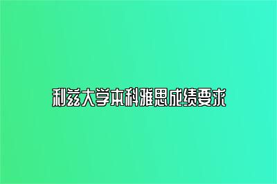 利兹大学本科雅思成绩要求