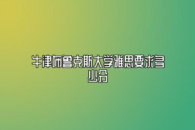 牛津布鲁克斯大学雅思要求多少分