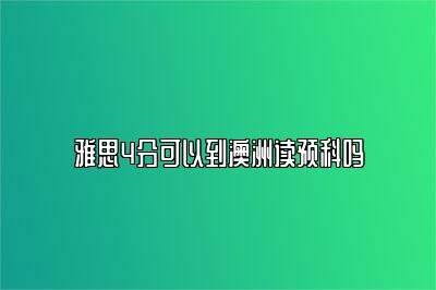 雅思4分可以到澳洲读预科吗