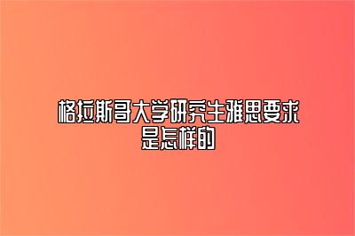 格拉斯哥大学研究生雅思要求是怎样的