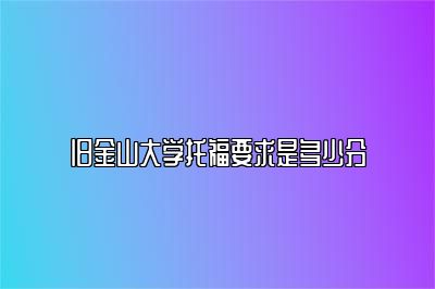 旧金山大学托福要求是多少分