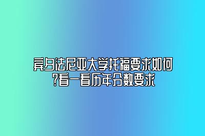 宾夕法尼亚大学托福要求如何？看一看历年分数要求