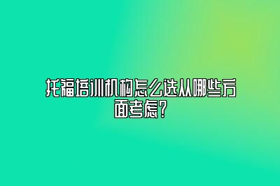 托福培训机构怎么选从哪些方面考虑？