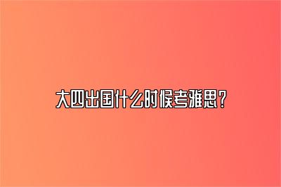 大四出国什么时候考雅思？