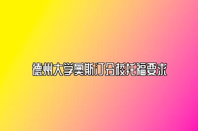 德州大学奥斯汀分校托福要求