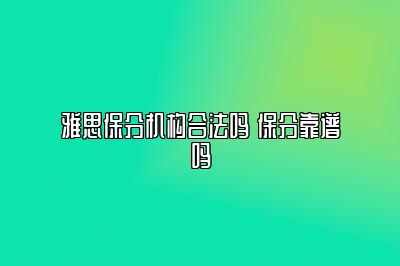 雅思保分机构合法吗 保分靠谱吗