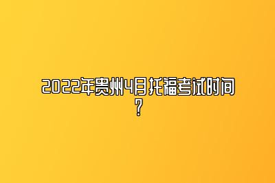 2022年贵州4月托福考试时间？