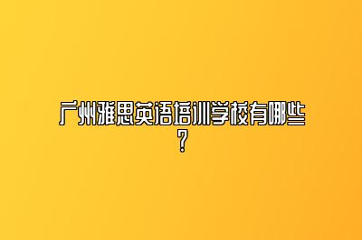 广州雅思英语培训学校有哪些？