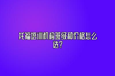 托福培训机构班级和价格怎么选？