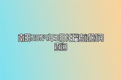 南阳2024年3月托福考试时间查询