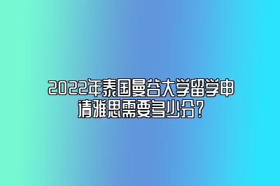 2022年泰国曼谷大学留学申请雅思需要多少分？