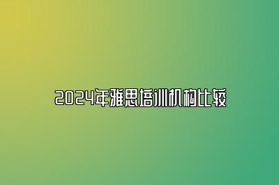 2024年雅思培训机构比较