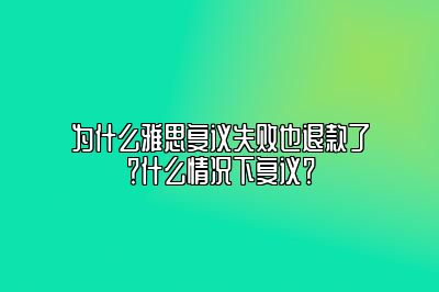 为什么雅思复议失败也退款了？什么情况下复议？