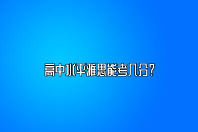 高中水平雅思能考几分？