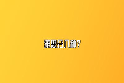 雅思分几种？