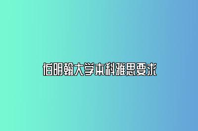 伯明翰大学本科雅思要求