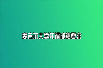 麦吉尔大学托福成绩要求