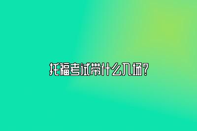 托福考试带什么入场？