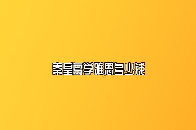 秦皇岛学雅思多少钱