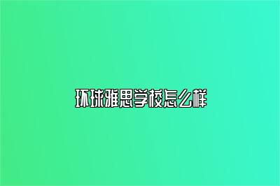 环球雅思学校怎么样