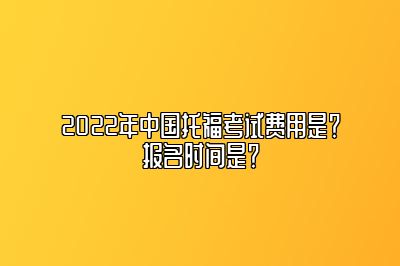 2022年中国托福考试费用是？报名时间是？