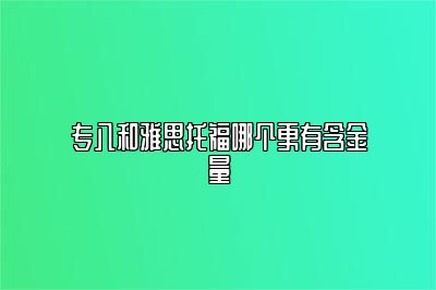 专八和雅思托福哪个更有含金量