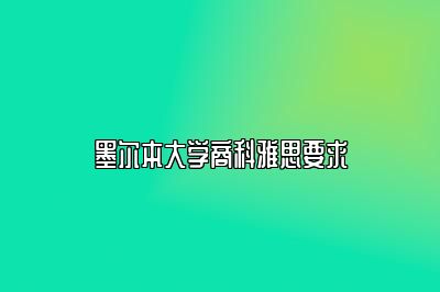 墨尔本大学商科雅思要求