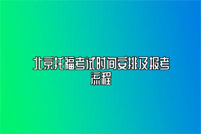 北京托福考试时间安排及报考流程