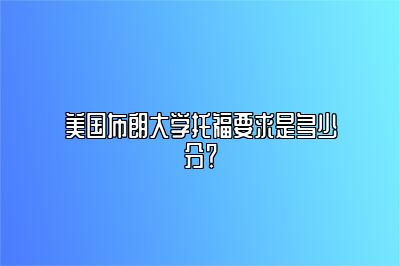 美国布朗大学托福要求是多少分？