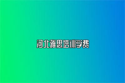 河北雅思培训学费